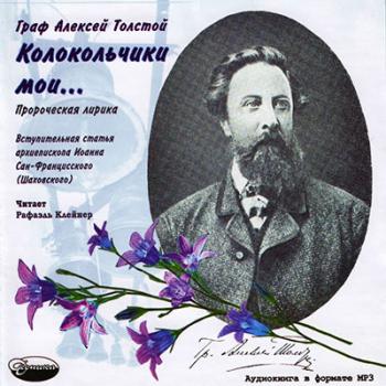 Колокольчики мои...