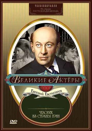 Человек из страны Грин (2 серии из 2)