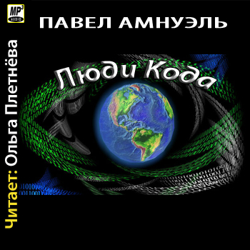 Люди Кода