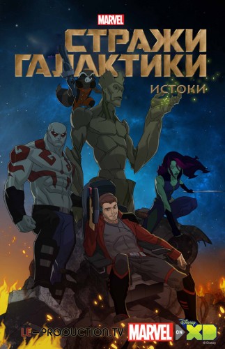 Стражи Галактики: Истоки / Marvel's Guardians of the Galaxy: Origins DVO