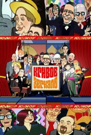 Кривое Зеркало. 71- 96