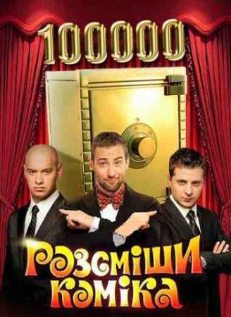 Рассмеши комика. Сезон №12. Выпуск №8 (Эфир от 05.11.2016) / Розсміши коміка (1+1)