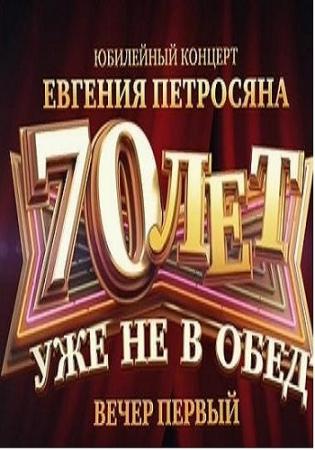 Юбилейная программа Евгения Петросяна. 70 лет уже не в обед Часть 1 (Эфир от 13.11.2015) (Россия 1)