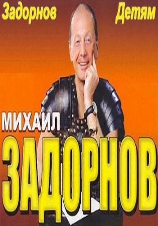Михаил Задорнов. Задорнов детям (Эфир от 03.01.2016)