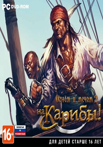 Огнём и мечом 2. На Карибы! / Caribbean