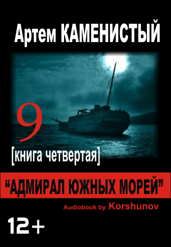Девятый 4. Адмирал южных морей