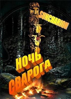 Ночь Сварога )