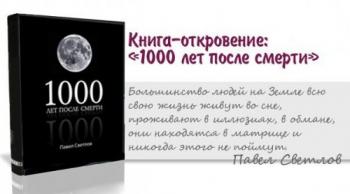 1000 лет после смерти )