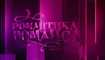 Романтика романса (4 фильма из 4)