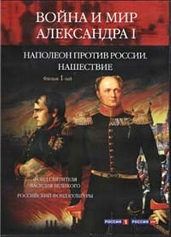 Война и мир Александра I