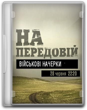 На передовой. Военные очерки / На передовій. Військові нариси UKR