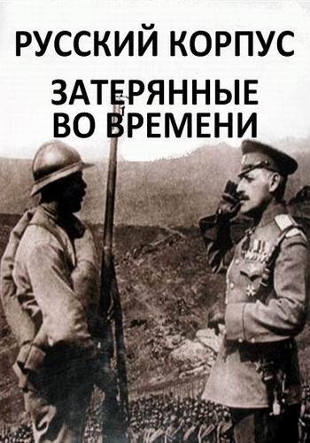 Русский корпус. Затерянные во времени