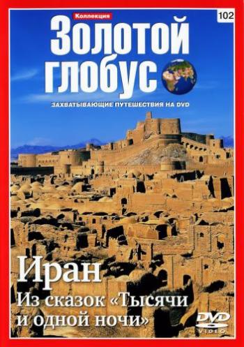 Коллекция Золотой глобус . Фильм 102: Иран. Из сказок Тысячи и одной ночи