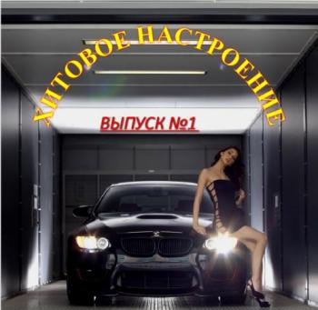 VA - Хитовое Настроение