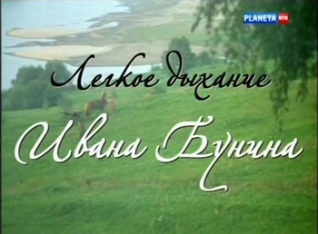 Легкое дыхание Ивана Бунина