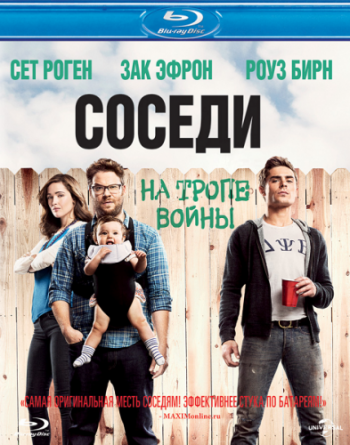 Соседи. На тропе войны / Neighbors DUB