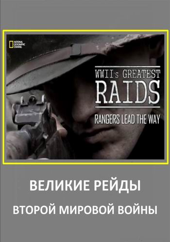 National Geographic. Великие рейды Второй мировой войны (1 серия из 6) / WWII's Greatest Raids VO