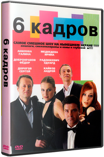 6 кадров. Выпуски №307-309