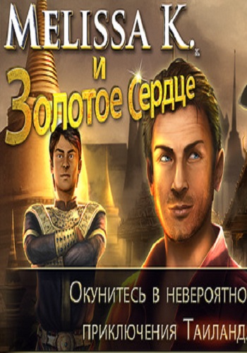 Melissa K. And the Heart of Gold /Мелисса К. и Золотое Сердце