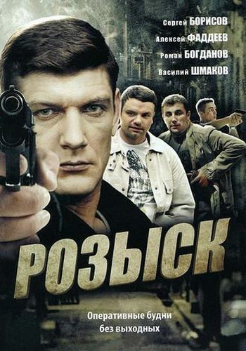 Розыск (1-2 сезон: 1-32 серии из 32)