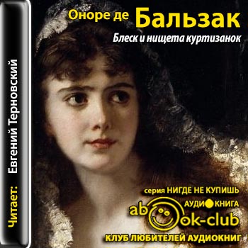 Блеск и нищета куртизанок