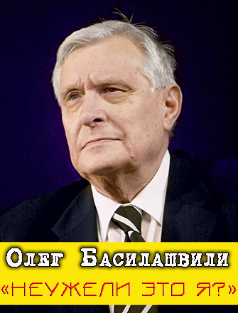Олег Басилашвили - Неужели это я?