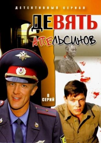 Сыщики районного масштаба 2 / Девять апельсинов (8 серий из 8)