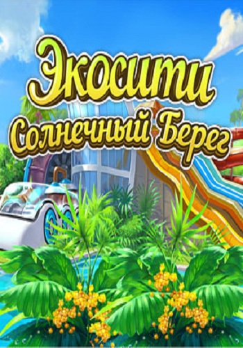 Green City: Go South / Экосити 3. Солнечный берег