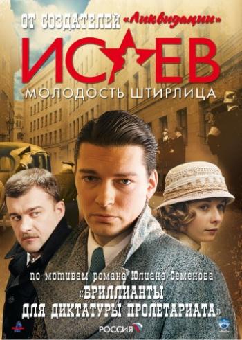 Исаев. Молодость Штирлица / Бриллианты для диктатуры пролетариата. Пароль не нужен (1-16 серии из 16)