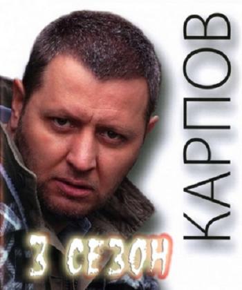Карпов. Сезон третий (1-32 серии из 32)