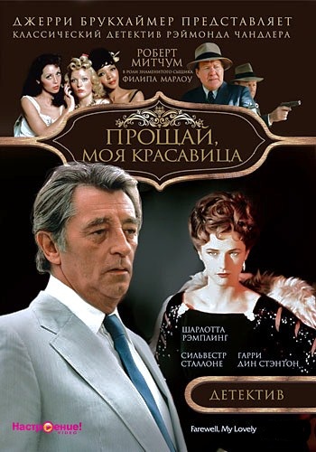 Прощай, моя красавица / Farewell, My Lovely MVO