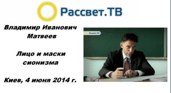 Владимир Матвеев. Лицо и маски сионизма