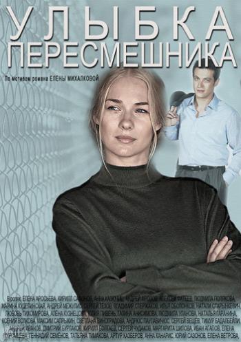 Улыбка пересмешника (1-16 серии из 16)
