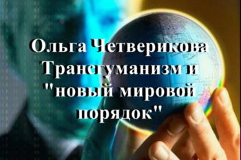 Ольга Четверикова: Трансгуманизм и
