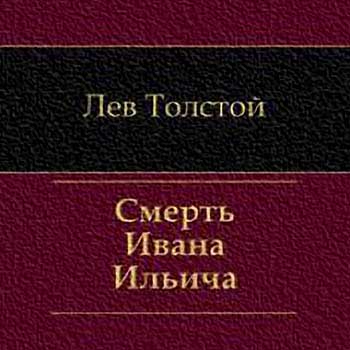 Смерть Ивана Ильича