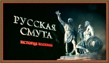 Русская смута. История болезни