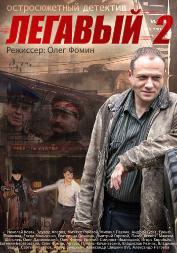 Легавый (2 сезон 1-32 серии из 32 + Послесловие)