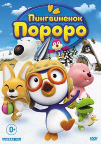 Пингвиненок Пороро (3 сезон: 1-52 серии из 52) / Pororo the Little Penguin DUB