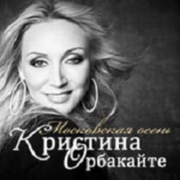 Кристина Орбакайте - Московская осень