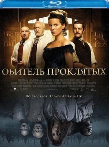 Обитель проклятых / Stonehearst Asylum DUB