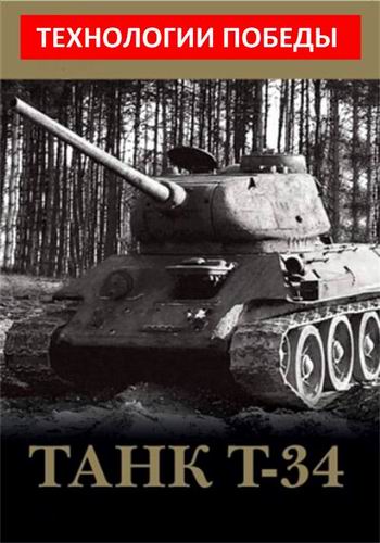Танк Т-34