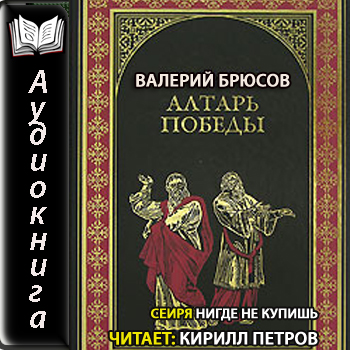 Алтарь победы: Повесть IV века