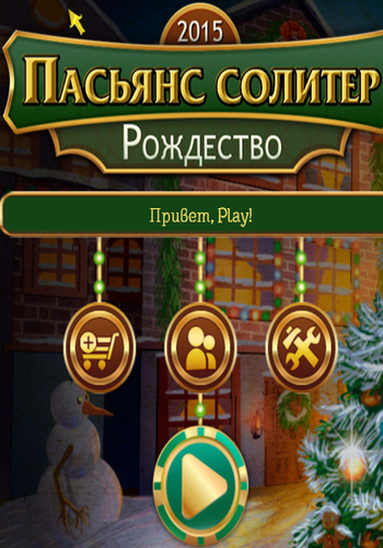 Solitaire Game Christmas / Пасьянс солитер. Рождество