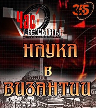 Час истины. Наука в Византии