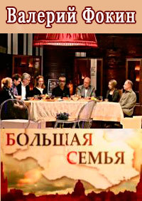 Большая семья. Валерий Фокин