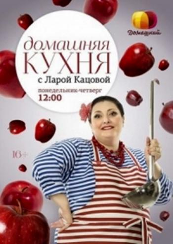 Домашняя кухня с Ларой Кацовой (01-10 выпуски)