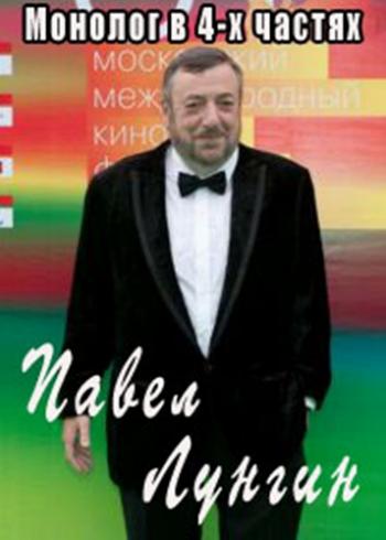 Монолог в 4-х частях. Павел Лунгин