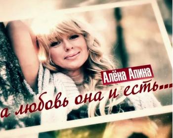 Алена Апина. А любовь она и есть...