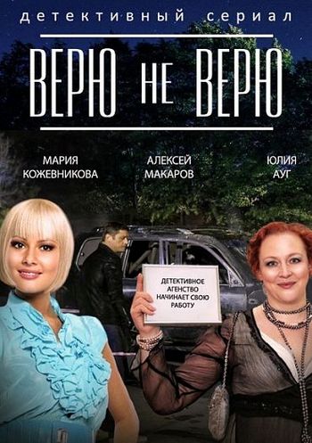 Верю не верю (1-12 серии из 12)