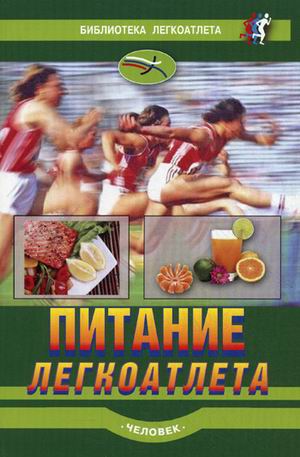 Питание легкоатлета )
